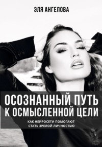 Осознанный путь к осмысленной цели. Как нейросети помогают стать зрелой личностью