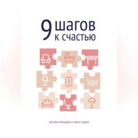 9 шагов к счастью. Психология пространства