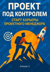 Проект под контролем. Старт карьеры проектного менеджера