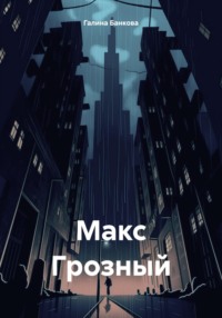 Макс Грозный