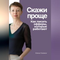 Скажи проще. Как писать офферы, которые работают
