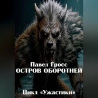 Остров оборотней