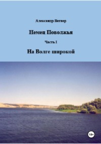 На Волге широкой