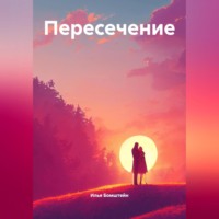 Пересечение