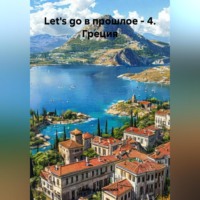 Let&apos;s go в прошлое – 4. Греция.