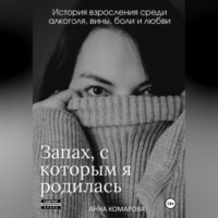 Запах, с которым я родилась