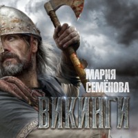 Викинги