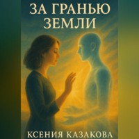 За гранью Земли