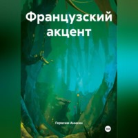 Французский акцент