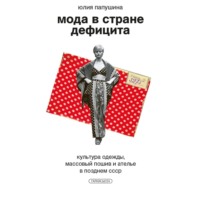 Мода в стране дефицита. Культура одежды, массовый пошив и ателье в позднем СССР