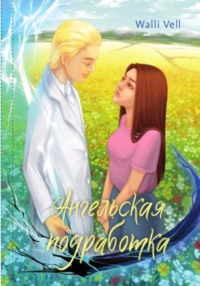 Ангельская подработка