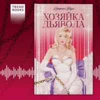 Хозяйка Дьявола