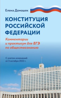 Конституция Российской Федерации. Комментарии и практикум для ЕГЭ по обществознанию. С учетом изменений от 5 октября 2022 г.