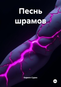 Песнь шрамов