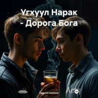 Угхуул Нарак – Дорога Бога