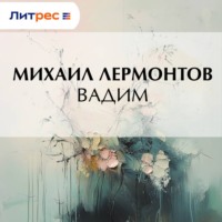 Вадим