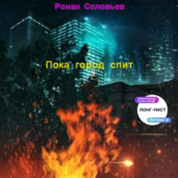 Пока город спит