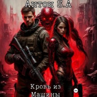 Кровь из Машины