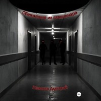 Сбежавшие из стационара