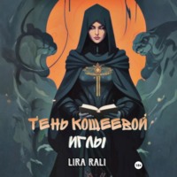 Месть Кощеевой иглы