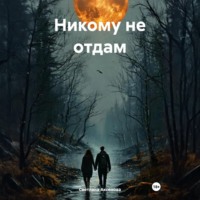 Никому не отдам