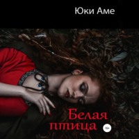 Белая птица