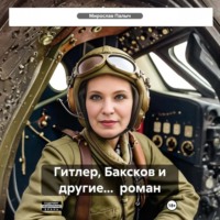 Гитлер, Баксков и другие… роман