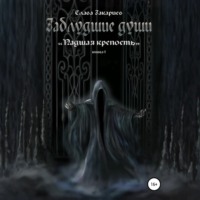 Заблудшие души. Падшая крепость