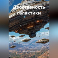 Двоственость галактики