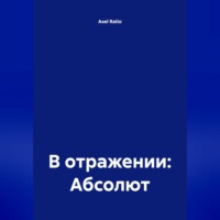 В отражении: Абсолют