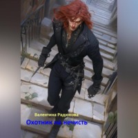 Охотник на нечисть