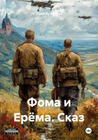 Фома и Ерёма. Сказ