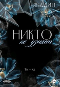 Никто не узнает