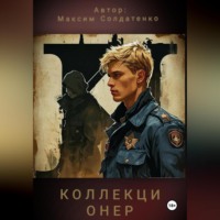 Коллекционер