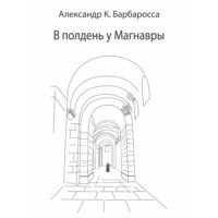 В полдень у Магнавры