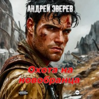 Охота на новобранца
