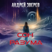 Сон разума