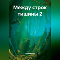 Между строк тишины