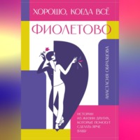 Хорошо, когда всё фиолетово