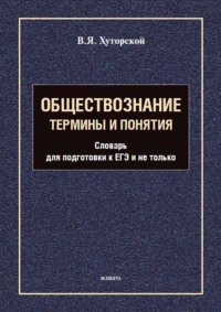 Обществознание. Термины и понятия. Словарь для подготовки к ЕГЭ и не только