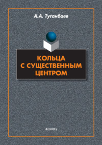 Кольца с существенным центром