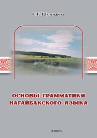Основы грамматики нагайбакского языка