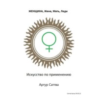 Женщина, жена, мать, леди. Искусство по применению