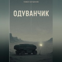 Одуванчик