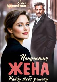 Ненужная жена
