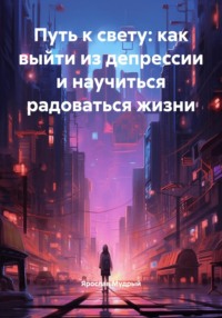 Путь к свету: как выйти из депрессии и научиться радоваться жизни