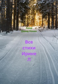 Все стихи Ирине Л, – С нею я поздоровел!