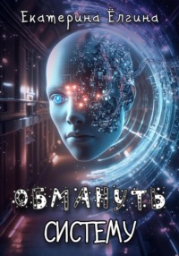 Обмануть систему