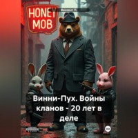 Винни-Пух. Тёмный мёд. Криминальный боевик.