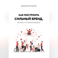 Как построить сильный бренд, не зная, что такое брендинг